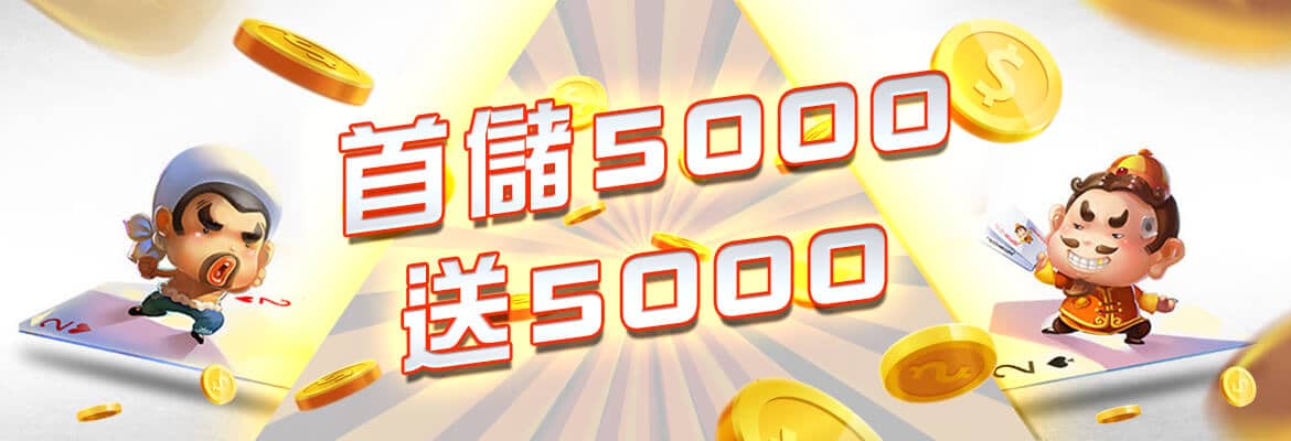 淘金娛樂城-首儲5000送5000
